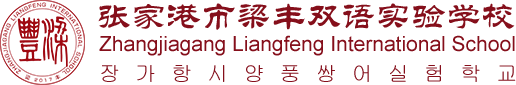 张家港市梁丰双语实验学校