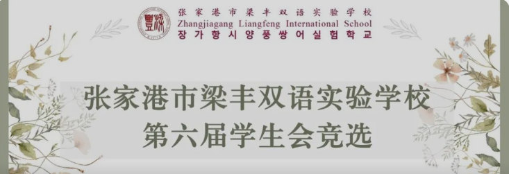 勇气和实力双buff叠加！LFIS第六届学生会换届选举圆满成功！