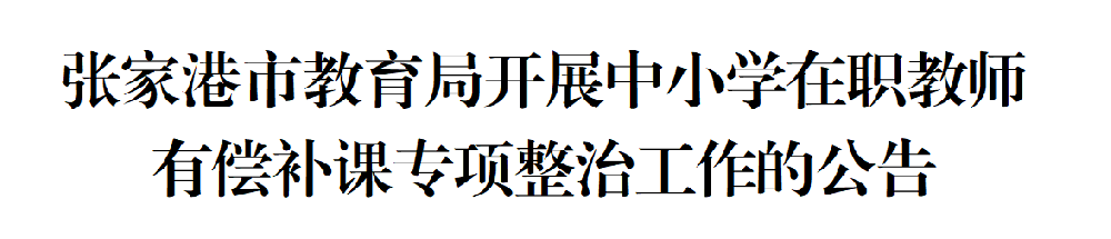 张家港市教育局开展中小学在职教师 有偿补课专项整治工作的公告