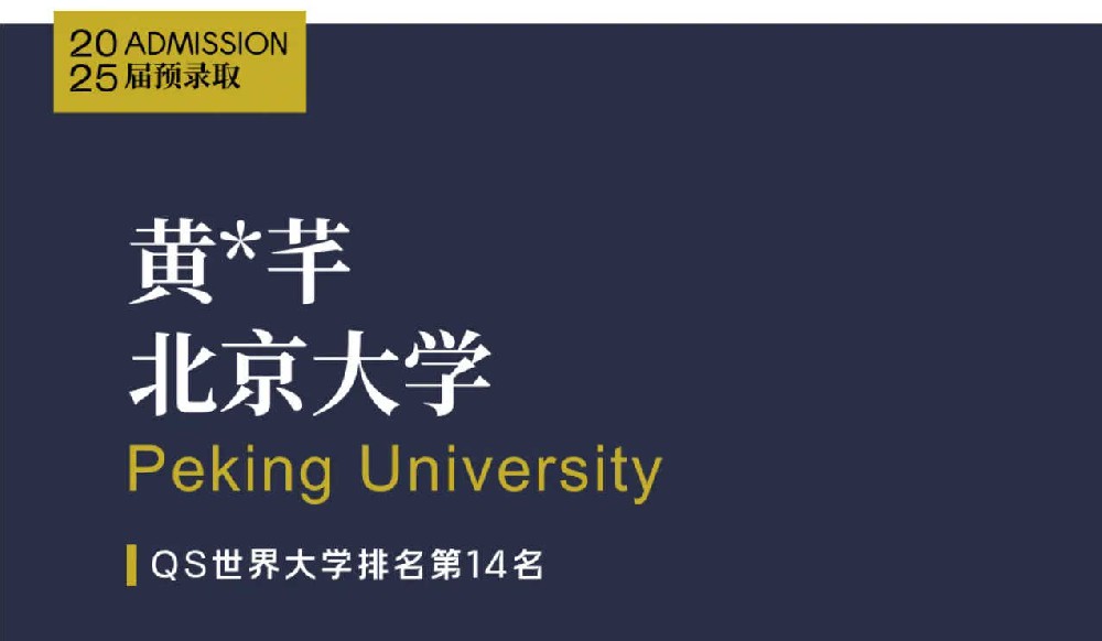 北京大学录取来了！恭喜LFIS学子！